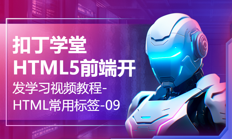 扣丁学堂HTML5前端开发学习视频教程-HTML常用标签-09