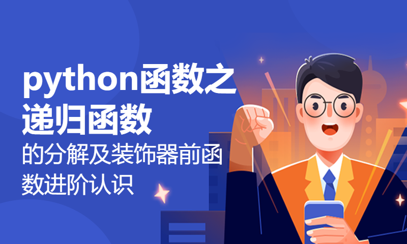 扣丁学堂Python视频教程_Python基础_python函数之递归函数的分解及装饰器前函数进阶认识