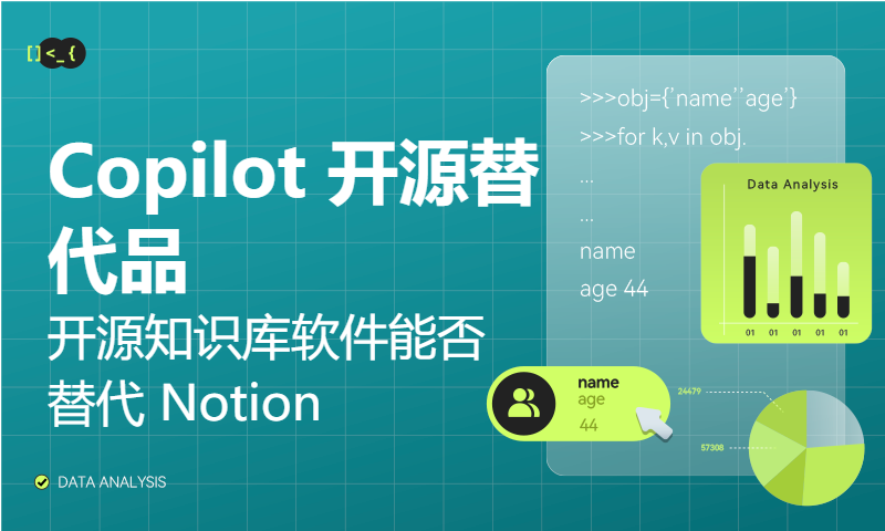 [Hacker News 周报] 开源知识库软件能否替代 Notion；Copilot 开源替代品；逆向工程工具箱。