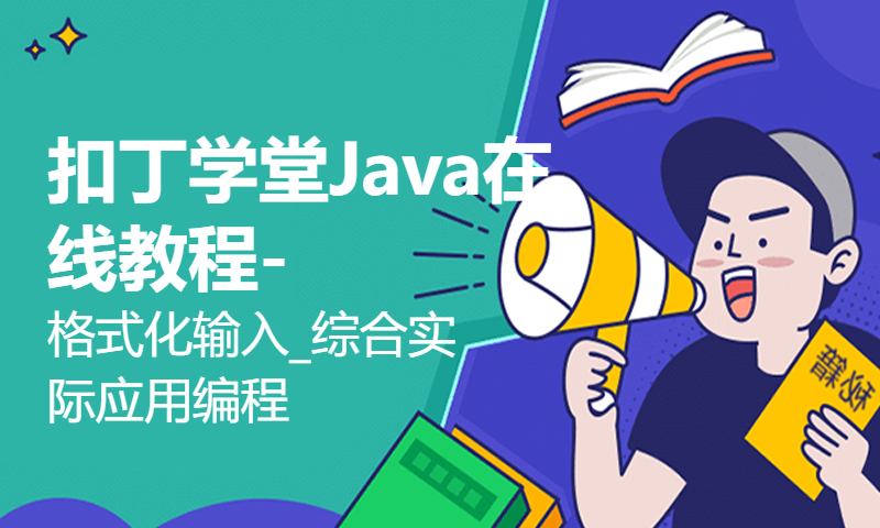 扣丁学堂Java在线教程-格式化输入_综合实际应用编程