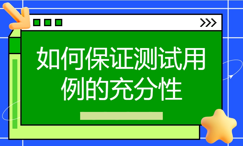 如何保证测试用例的充分性