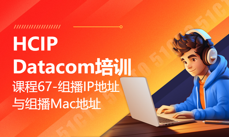 HCIP Datacom培训课程67-组播IP地址与组播Mac地址