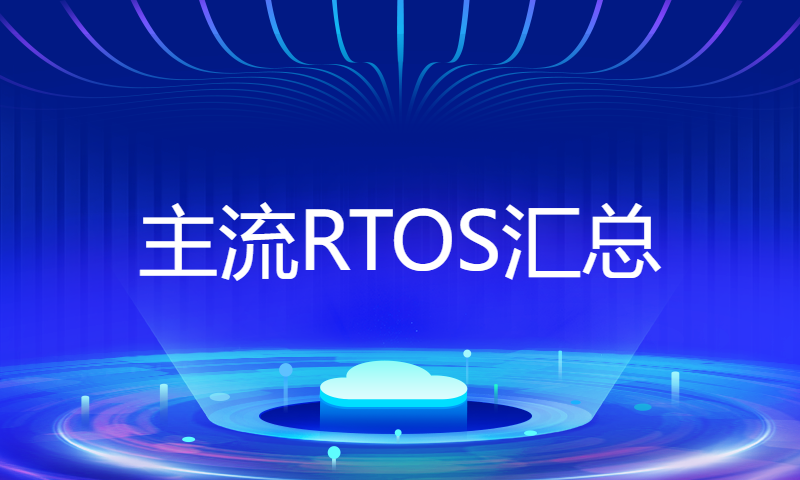 主流RTOS汇总