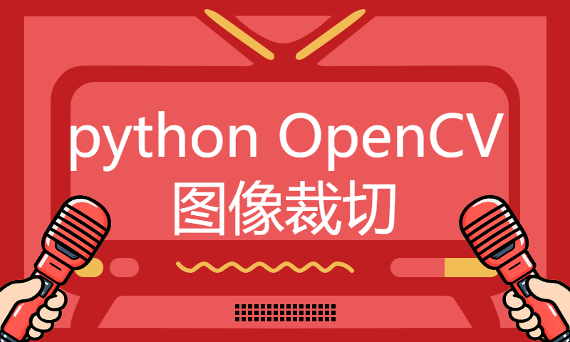 python OpenCV 图像裁切