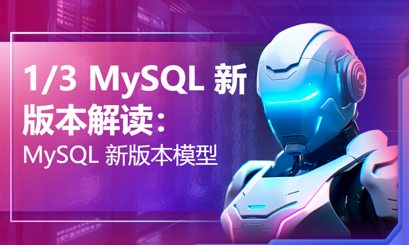 1/3 MySQL 新版本解读：MySQL 新版本模型