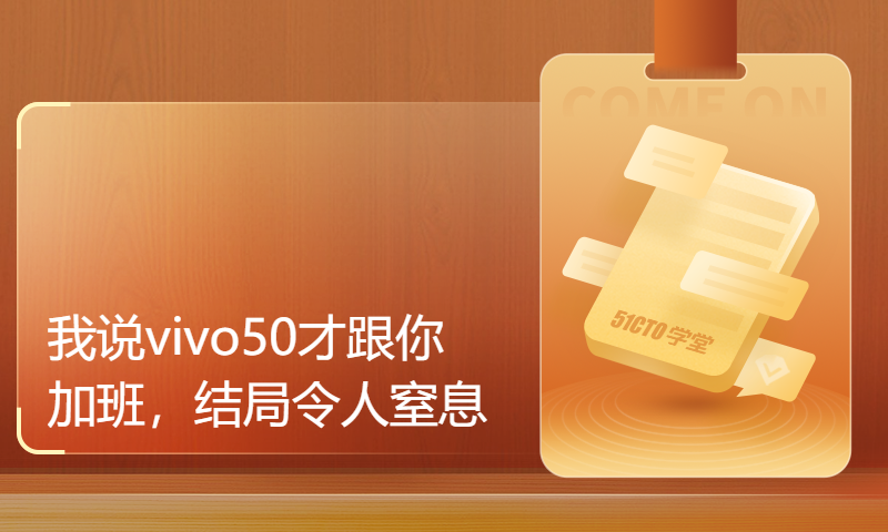 我说vivo50才跟你加班，结局令人窒息