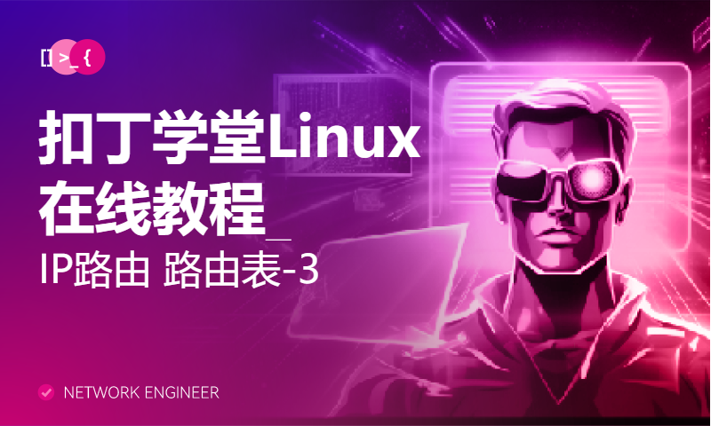 扣丁学堂Linux在线教程_IP路由 路由表-3