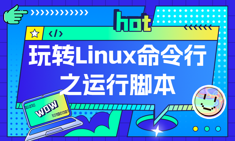 玩转Linux命令行之运行脚本