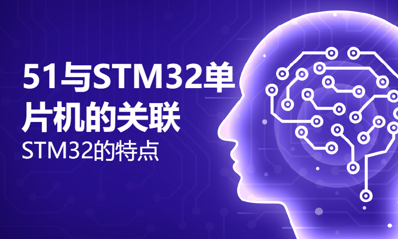 51与STM32单片机的关联，STM32的特点