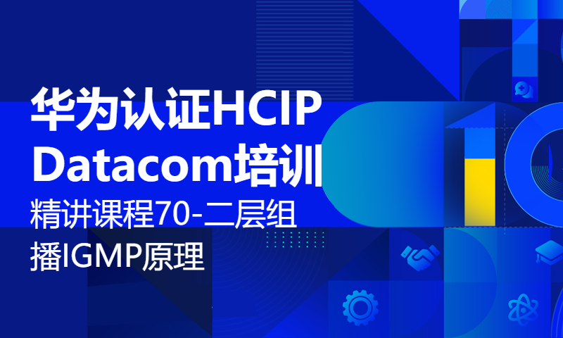 华为认证HCIP Datacom培训精讲课程70-二层组播IGMP Snooping原理