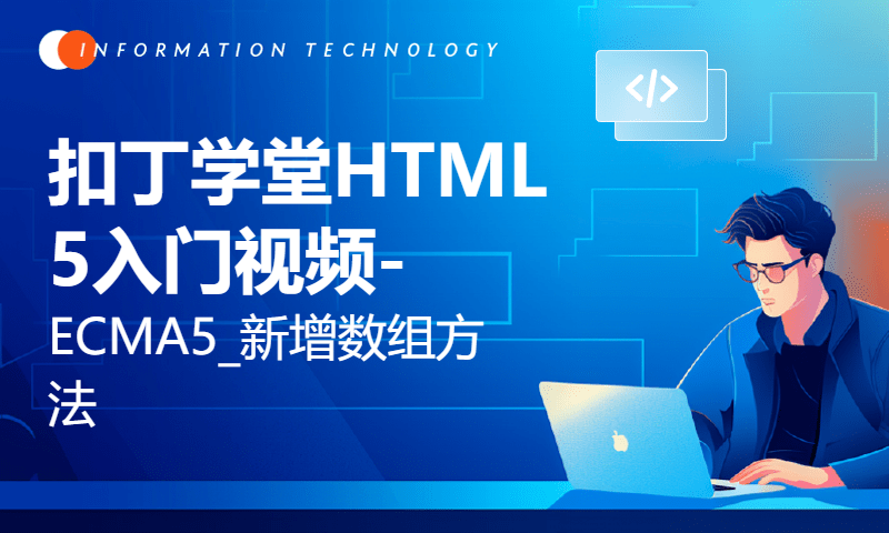 扣丁学堂HTML5入门视频-ECMA5_新增数组方法