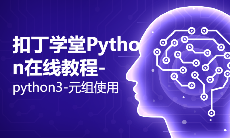 扣丁学堂Python在线教程-python3-元组使用