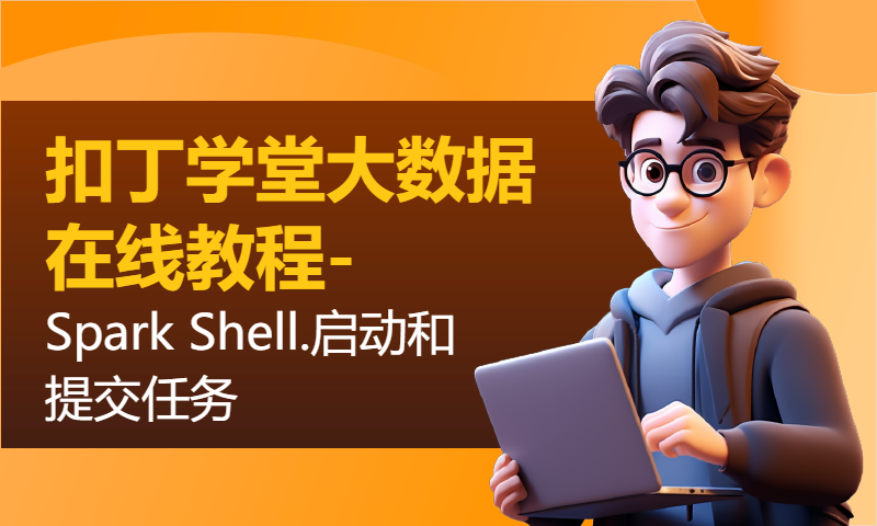 扣丁学堂大数据在线教程-Spark Shell.启动和提交任务