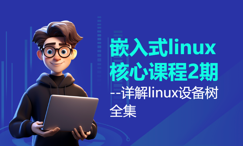 嵌入式linux核心课程2期--详解linux设备树全集