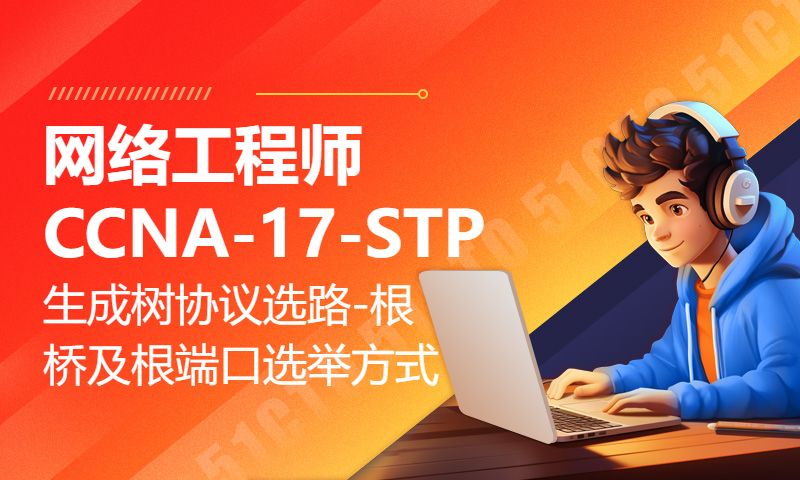 网络工程师CCNA-17-STP生成树协议的选路-根桥及根端口的选举方式