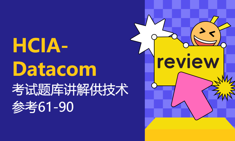 HCIA-Datacom H12-811考试题库讲解供技术参考61-90