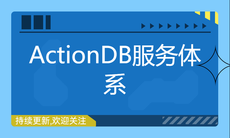 ActionDB服务体系