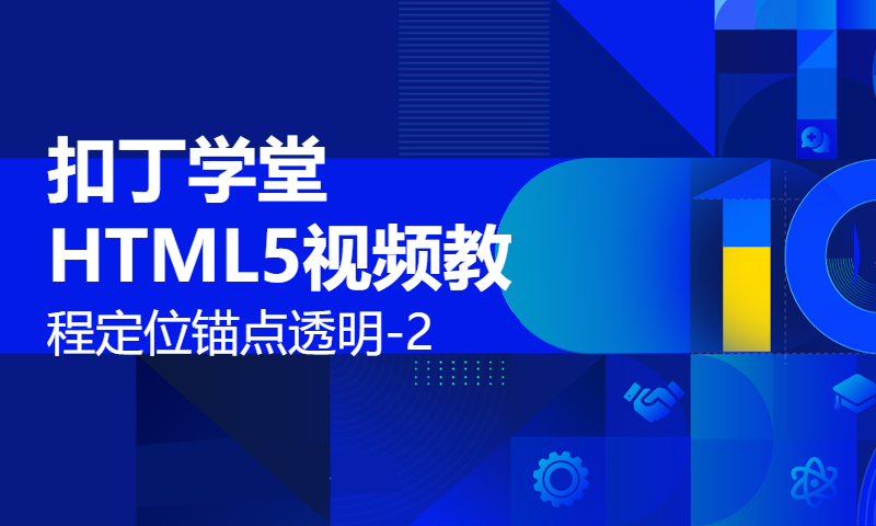 扣丁学堂HTML5视频教程定位锚点透明-2