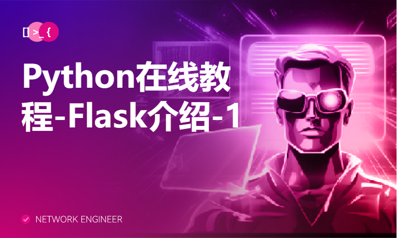 Python在线教程-Flask介绍-1