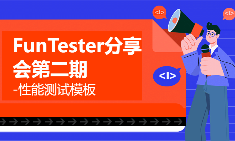 FunTester分享会第二期-性能测试模板