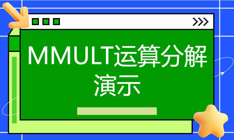 MMULT运算分解演示