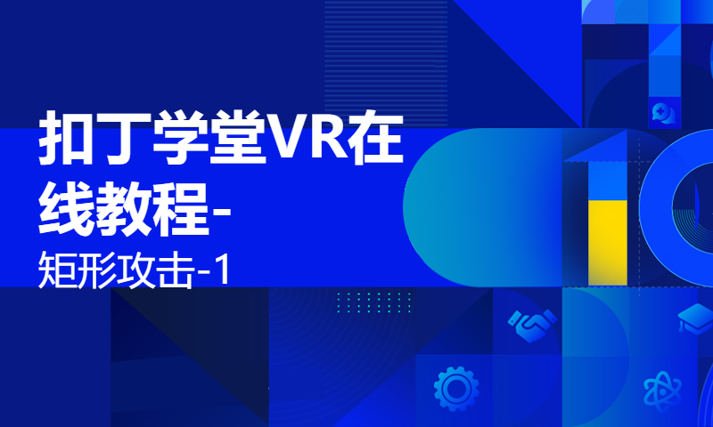 扣丁学堂VR在线教程-矩形攻击-1