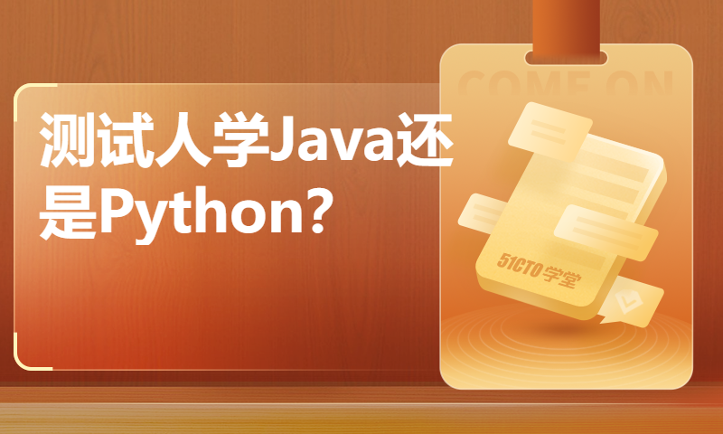 测试人学Java还是Python？