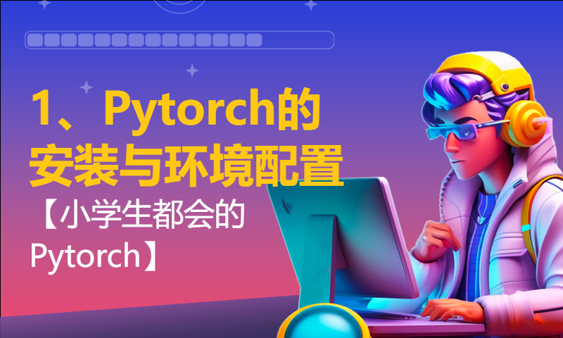 1、Pytorch的安装与环境配置【小学生都会的Pytorch】