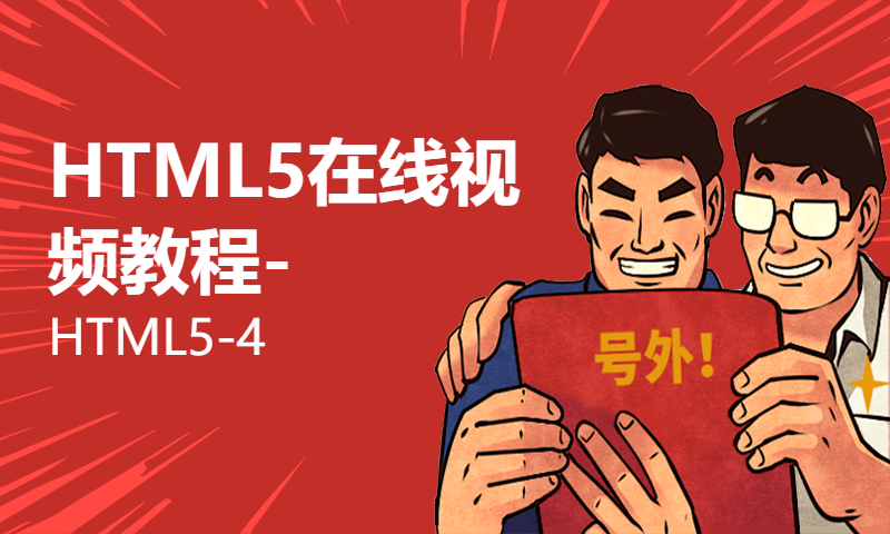 HTML5在线视频教程-HTML5-4