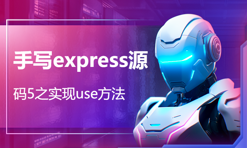 手写express源码5之实现use方法