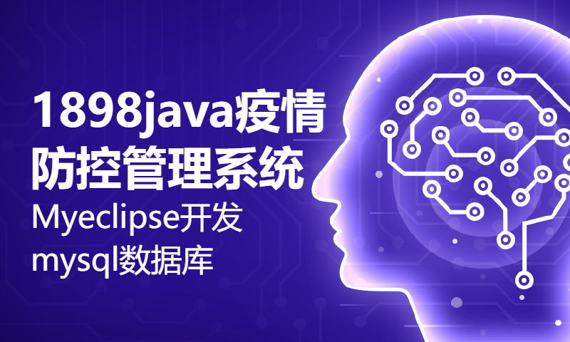 适合新手小白学习的项目1898java疫情防控管理系统Myeclipse开发mysql数据库web结构java编程计算机网页项目