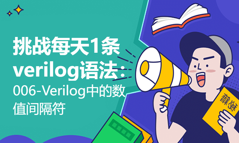 挑战每天1条verilog语法：006-Verilog中的数值间隔符