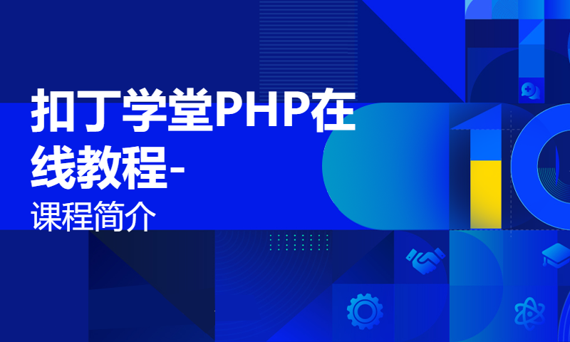 扣丁学堂PHP在线教程-课程简介