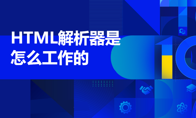 HTML解析器是怎么工作的