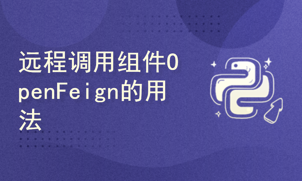 远程调用组件：OpenFeign的用法