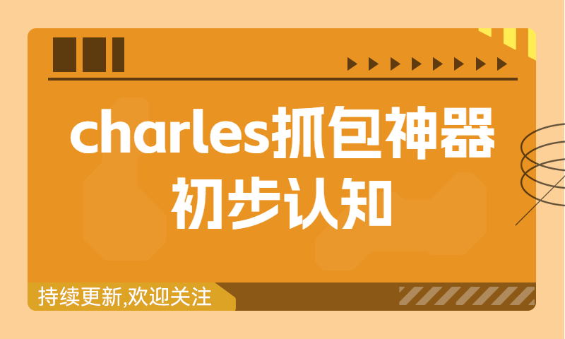 charles抓包神器初步认知