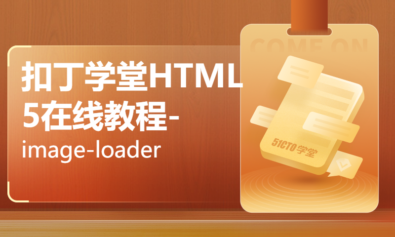 扣丁学堂HTML5在线教程-image-loader