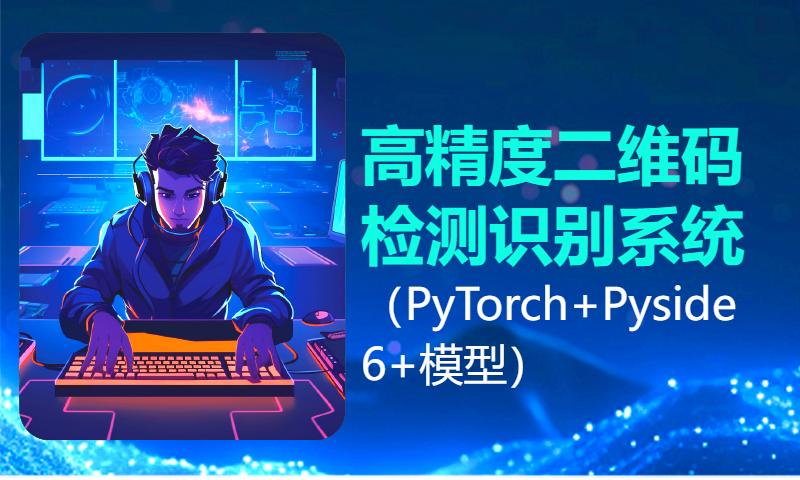 基于深度学习的高精度二维码检测识别系统（PyTorch+Pyside6+模型）