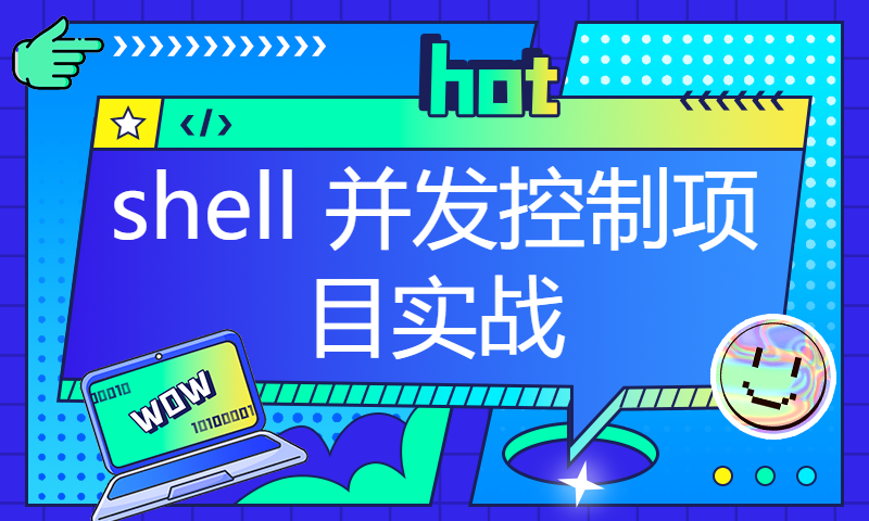 扣丁学堂Linux在线教程-shell 并发控制项目实战