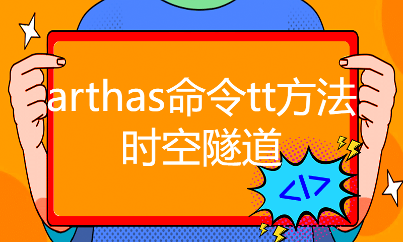 arthas命令tt方法时空隧道