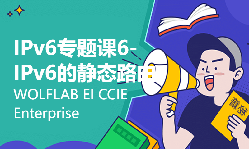 IPv6专题课6-IPv6的静态路由-WOLFLAB EI CCIE Enterprise Infrastructure