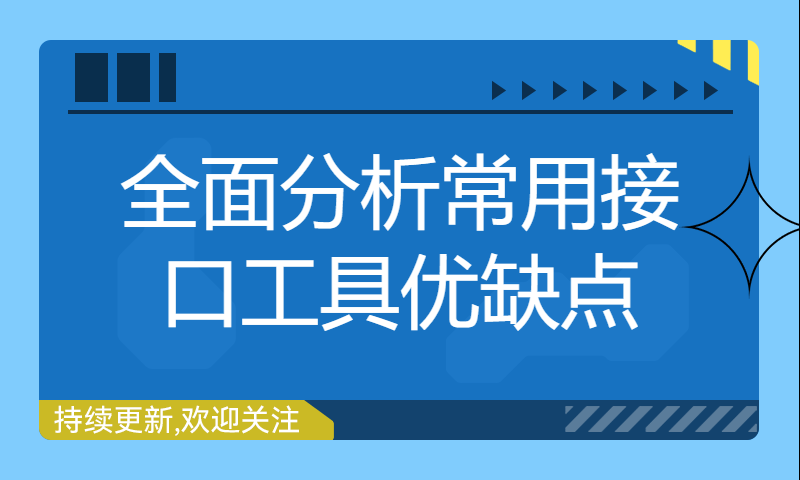 全面分析常用接口工具优缺点