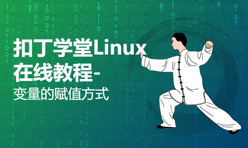 扣丁学堂Linux在线教程-变量的赋值方式