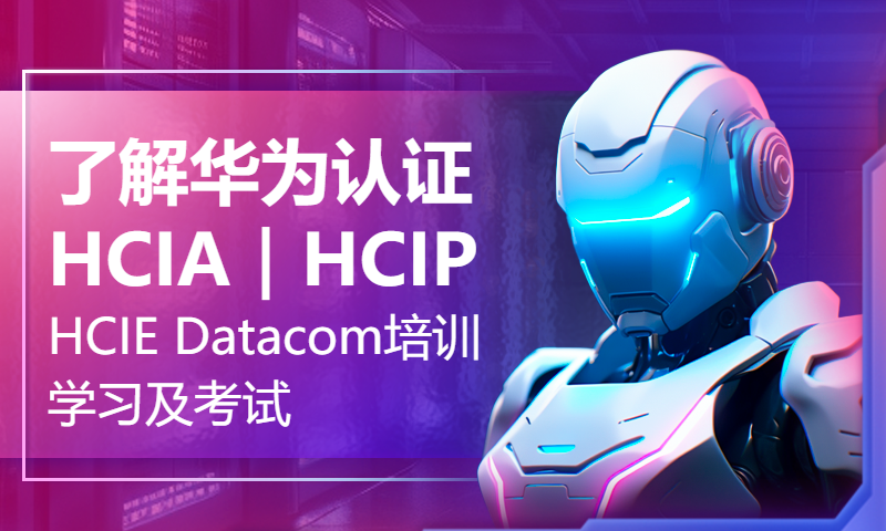 了解华为认证HCIA｜HCIP｜HCIE Datacom培训学习及考试