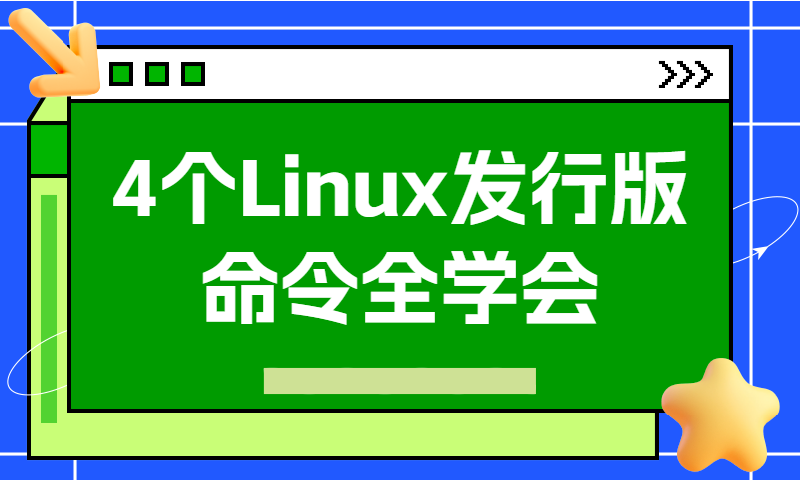 从Linux基础命令开始学UbuntuDebianAlpineCentOS  4个Linux发行版命令全学会