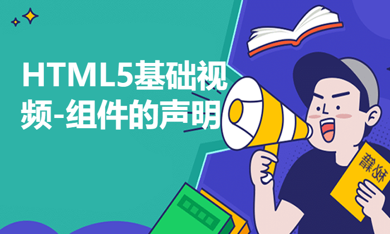 扣丁学堂HTML5基础视频-组件的声明