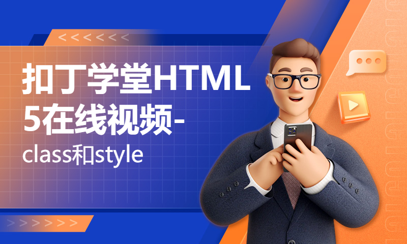 扣丁学堂HTML5在线视频-class和style