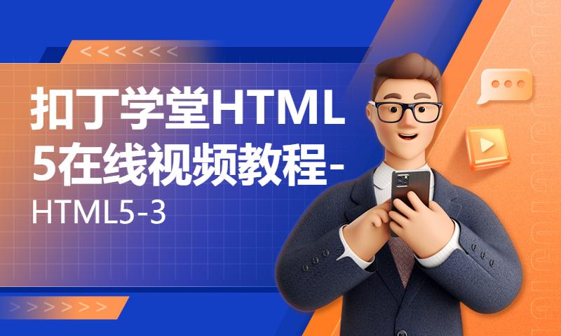 扣丁学堂HTML5在线视频教程-HTML5-3