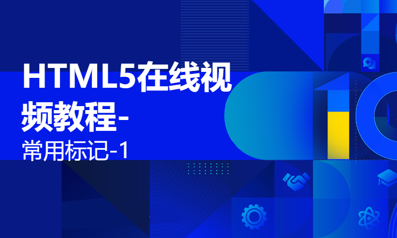 HTML5在线视频教程-常用标记-1