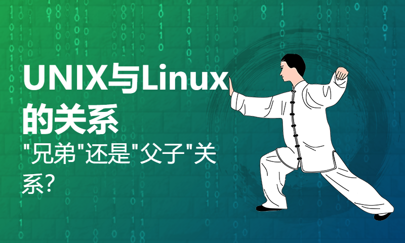 UNIX与Linux的关系，"兄弟"还是"父子"关系？